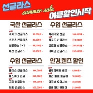 7~8월 선글라스 시즌 할인 start (대구안경,다비치동성로점,대구중앙로선글라스)