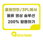 풀필먼트/3PL에서 물류 영상 솔루션 200% 활용하기