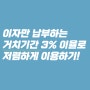 주담대 이자만 고정금리 3%로 거치기간도 사용할 수 있었습니다.