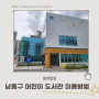 인천 남동구 서창어울마당작은 도서관 어린이책 대여 이용방법