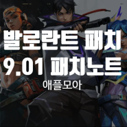 발로란트 패치 9.01 패치노트