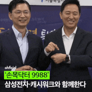 ⌚️오세훈표 헬스케어 ‘손목닥터 9988’ 삼성전자, 넛지헬스케어와 손잡다!🏃