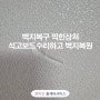 벽지복구 찍힌상처 석고보드수리하고 벽지복원