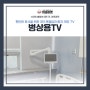 환자의 편안한 휴식을 위한 3단 관절암과 환자 개인 TV 히포마켓 병상용TV