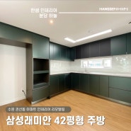 ✅ 수원 권선동 한샘 인테리어 삼성래미안 42평 산뜻한주방 리모델링