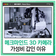 메크마인드 3D 카메라, 가성비 갑인 이유