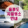 울릉도.독도 국가지질공원에서 소개하는 울릉도 지질관광 명소 안내