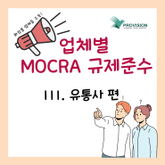 업체별 MoCRA 규제준수: III. 유통사 편 (feat. 체크리스트)