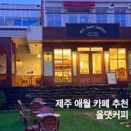 제주 애월카페 추천 올댓커피 애견동반카페 주차 내돈내산