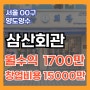 서울 삼산회관창업비용(매출,수익률,마진율,권리금)양도양수