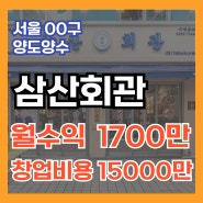서울 삼산회관창업비용(매출,수익률,마진율,권리금)양도양수