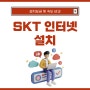 SKT인터넷설치 요금 및 SK인터넷 속도 비교