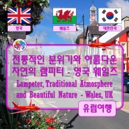 ● 전통적인 분위기와 아름다운 자연의 램피터 - 영국 웨일즈(Lampeter, Traditional Atmosphere and Beautiful Nature - Wales, UK)