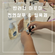 반려견 아로마 천연샴푸와 입욕제 만들기