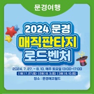 2024 문경매직판타지 로드벤처