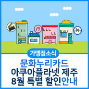 [가맹점소식]아쿠아플라넷 제주 8월 특별 프로모션 안내