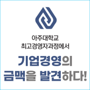 아주대학교 경영대학원 최고경영자과정(AMP) 74기 모집