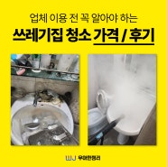 쓰레기집 청소 가격과 후기의 중요성