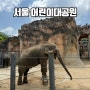 서울 어린이대공원 동물원, 식당, 음악분수 시간표 안내