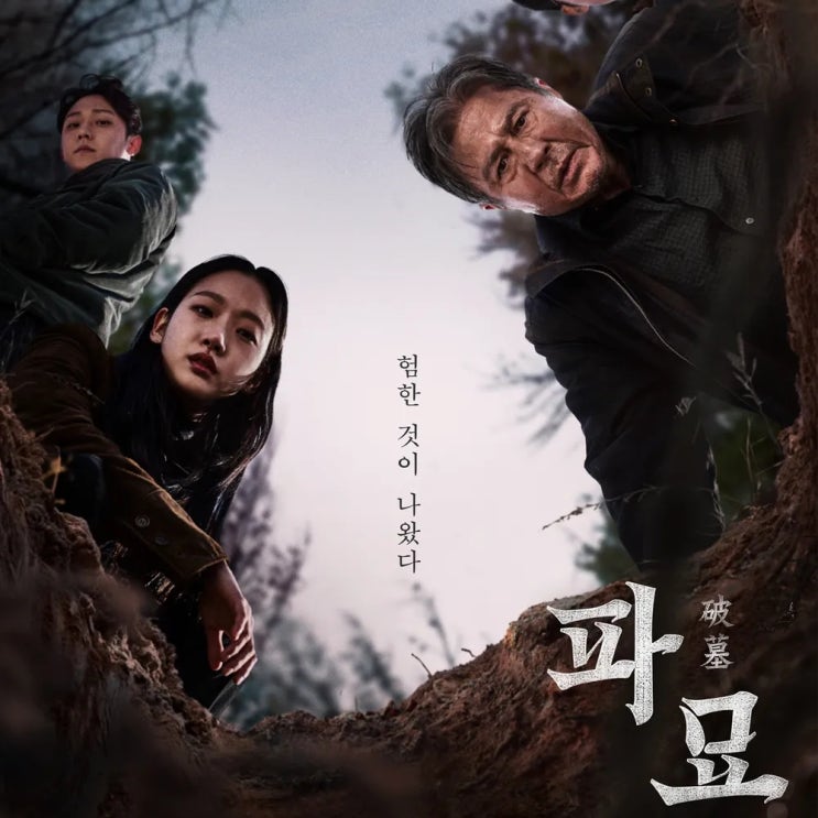 넷플릭스 한국 영화 파묘 리뷰, 몰입감 좋은 오컬트 영화 : 네이버 블로그