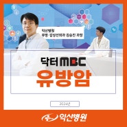 닥터MBC 익산병원 유방·갑상선외과 김승진 과장 - 유방암