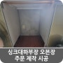 싱크대하부장 오븐장 주문 제작 시공