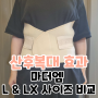 제왕절개 후 산후복대 마더엠 L XL 사이즈비교 후기