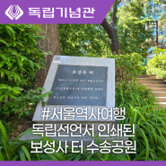 서울 역사여행 코스 독립선언서 인쇄된 보성사 터 수송공원, 독립선언문 배부터 찾다