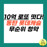 동탄 줍줍 통탄역 롯데캐슬 무순위 청약 (모집공고 전매제한 안전마진)
