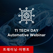 TI Tech Day – Automotive & Power 웨비나에 참석해 보세요!