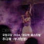 폭풍우도 막지 못한 '무아도취 펑키 나이트'! 국립극장 2024 '여우락 페스티벌' - 추다혜 <부귀덩덩> 리뷰