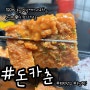 봄의 꽃같은 튀김의 평택맛집 돈카춘