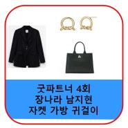 굿파트너 장나라 남지현 가방 자켓 귀걸이 이어링 옷 가격 4회 패션 정보 한유리 차은경 토트백 핸드백