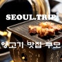 서울 가산동 양갈비 맛집 데이트 하기 좋은 쿠모