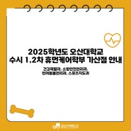 2025학년도 오산대학교 수시 1,2차 휴먼케어학부 가산점 안내