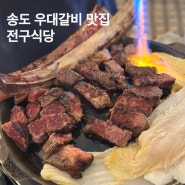 송도 고기 맛집 우대갈비 전문점 전구식당 메뉴 주차