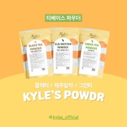 [카일스] 고급스러운 맛의 티베이스 파우더 (말차, 그린티, 블랙티) 🌟