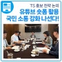 TS, 유튜브 숏폼 활용 국민 소통 강화 나선다