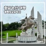 충남 논산 아이와 가볼만한곳 계백장군유적지 충장사 대전 근처 여행