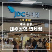 제주공항 면세점 국내선 위치 영업시간 한도 준비물 정보