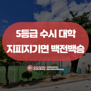 5등급 수시 대학 지피지기면 백전백승