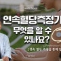 연속혈당측정기로 무엇을 알 수 있나요?