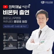 [의학채널 비온뒤] 정말 허리에 바른 자세란 뭘까요?