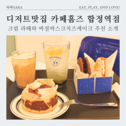 마포구 카페홈즈 합정역점, 치즈케이크 맛집 가성비 디저트 카페 소개