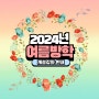 사직동 수학학원 수딴쓰 2024년 여름방학 개설강좌