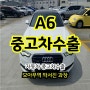 아우디 A6 디젤 폐차 보다 중고차수출 보내는게 최고