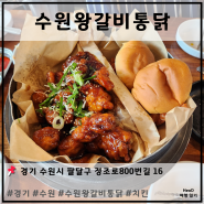[ 경기도 수원 ] 수원왕갈비통닭 (남문 통닭 수원 맛집)
