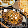 안성 스타필드 스테이크 맛집 매드포갈릭(ft. 생일쿠폰 사용 및 메뉴 할인)