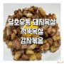 [달호유통 국내산 돼지목살] 목살, 감자 활용 요리 만들기 감자볶음 레시피