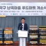 서울시 관악구, 지역주민 중심의 나눔 문화 확산을 위해 '1동(洞) 1푸드마켓' 시범운영 시작